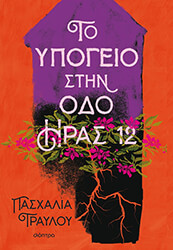 ΤΡΑΥΛΟΥ ΠΑΣΧΑΛΙΑ ΤΟ ΥΠΟΓΕΙΟ ΣΤΗΝ ΟΔΟ ΗΡΑΣ 12