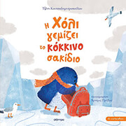 ΚΟΥΤΣΟΔΗΜΗΤΡΟΠΟΥΛΟΥ ΤΖΕΝΗ Η ΧΟΛΙ ΓΕΜΙΖΕΙ ΤΟ ΚΟΚΚΙΝΟ ΣΑΚΙΔΙΟ