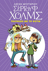 PALMIOLA ISAAC ΠΑΙΧΝΙΔΙΑ ΜΕ ΤΗ ΦΩΤΙΑ