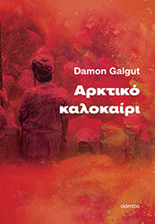 GALGUT DAMON ΑΡΚΤΙΚΟ ΚΑΛΟΚΑΙΡΙ