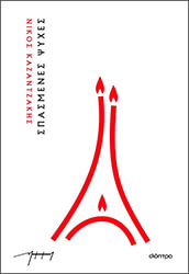 ΚΑΖΑΝΤΖΑΚΗΣ ΝΙΚΟΣ ΣΠΑΣΜΕΝΕΣ ΨΥΧΕΣ