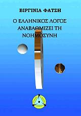 ΦΑΤΣΗ ΒΙΡΓΙΝΙΑ Ο ΕΛΛΗΝΙΚΟΣ ΛΟΓΟΣ ΑΝΑΒΑΘΜΙΖΕΙ ΤΗ ΝΟΗΜΟΣΥΝΗ