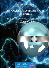 ΦΑΤΣΗ ΒΙΡΓΙΝΙΑ ΤΑ ΑΝΘΡΩΠΙΝΑ ΠΑΘΗ ΚΑΙ Η ΛΥΤΡΩΣΗ