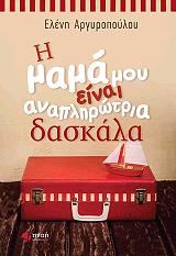 ΑΡΓΥΡΟΠΟΥΛΟΥ ΕΛΕΝΗ Η ΜΑΜΑ ΜΟΥ ΕΙΝΑΙ ΑΝΑΠΛΗΡΩΤΡΙΑ ΔΑΣΚΑΛΑ