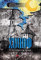 ΒΑΣΙΛΕΙΟΥ ΛΕΤΤΑ ΣΟΒΟΦ