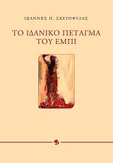 ΣΚΕΥΟΦΥΛΑΞ ΙΩΑΝΝΗΣ ΤΟ ΙΔΑΝΙΚΟ ΠΕΤΑΓΜΑ ΤΟΥ ΕΜΠΙ