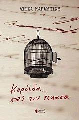 ΚΑΡΑΜΠΙΝΗ ΛΙΤΣΑ ΚΟΡΟΙΔΑ ΣΑΣ ΤΗΝ ΕΣΚΑΣΑ