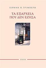 ΤΡΙΜΠΕΡΗ ΕΙΡΗΝΗ ΤΑ ΕΞΑΡΧΕΙΑ ΠΟΥ ΔΕΝ ΕΖΗΣΑ