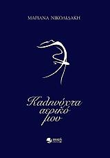 ΝΙΚΟΛΙΔΑΚΗ ΜΑΡΙΑΝΝΑ ΚΑΛΗΝΥΧΤΑ ΑΕΡΙΚΟ ΜΟΥ