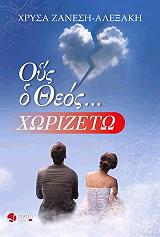ΟΥΣ Ο ΘΕΟΣ ΧΩΡΙΖΕΤΩ