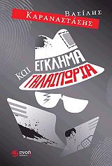 ΚΑΡΑΝΑΣΤΑΣΗΣ ΒΑΣΙΛΗΣ ΕΓΚΛΗΜΑ ΚΑΙ ΤΑΛΑΙΠΩΡΙΑ