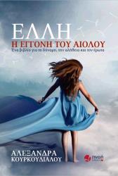 ΚΟΥΡΚΟΥΔΙΑΛΟΥ ΑΛΕΞΑΝΔΡΑ ΕΛΛΗ Η ΕΓΓΟΝΗ ΤΟΥ ΑΙΟΛΟΥ