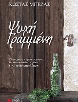 ΜΠΕΖΑΣ ΚΩΣΤΑΣ ΨΥΧΗ ΓΡΑΜΜΕΝΗ