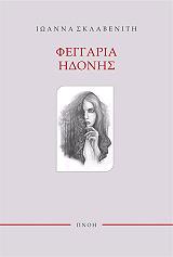 ΣΚΛΑΒΕΝΙΤΗ ΙΩΑΝΝΑ ΦΕΓΓΑΡΙΑ ΗΔΟΝΗΣ