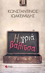 ΙΩΑΚΕΙΜΙΔΗΣ ΚΩΝΣΤΑΝΤΙΝΟΣ Η ΓΡΙΑ ΒΑΛΙΤΣΑ