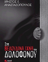 ΣΤΑ ΒΕΛΟΥΔΙΝΑ ΙΧΝΗ ΤΟΥ ΔΟΛΟΦΟΝΟΥ