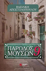 ΑΠΟΣΤΟΛΟΠΟΥΛΟΥ ΒΑΣΙΛΙΚΗ ΠΑΡΟΔΟΣ ΜΟΥΣΩΝ 9