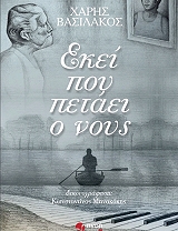 ΒΑΣΙΛΑΚΟΣ ΧΑΡΗΣ ΕΚΕΙ ΠΟΥ ΠΕΤΑΕΙ Ο ΝΟΥΣ