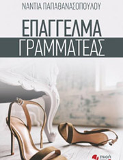 ΕΠΑΓΓΕΛΜΑ ΓΡΑΜΜΑΤΕΑΣ