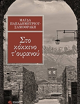 ΠΑΠΑΔΗΜΗΤΡΙΟΥ ΣΑΜΟΘΡΑΚΗ ΜΑΓΔΑ ΣΤΟ ΚΟΚΚΙΝΟ Τ ΟΥΡΑΝΟΥ