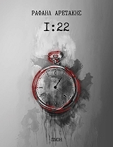 ΑΡΕΤΑΚΗΣ ΡΑΦΑΗΛ 1:22