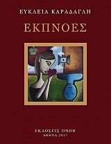 ΚΑΡΑΔΑΓΛΗ ΕΥΚΛΕΙΑ ΕΚΠΝΟΕΣ