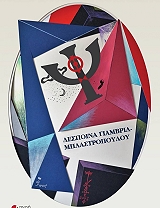 ΓΙΑΜΒΡΙΑ ΜΠΛΑΣΤΡΟΠΟΥΛΟΥ ΔΕΣΠΟΙΝΑ ΨΙΘΥΡΟΙ