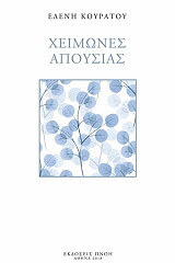 ΚΟΥΡΑΤΟΥ ΕΛΕΝΗ ΧΕΙΜΩΝΕΣ ΑΠΟΥΣΙΑΣ
