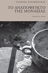 ΤΟ ΑΝΑΠΟΦΕΥΚΤΟ ΤΗΣ ΜΟΝΑΞΙΑΣ