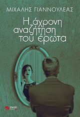 ΓΙΑΝΝΟΥΛΕΑΣ ΜΙΧΑΛΗΣ Η ΑΧΡΟΝΗ ΑΝΑΖΗΤΗΣΗ ΤΟΥ ΕΡΩΤΑ