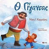 ΚΑΡΜΟΙΡΗΣ ΝΙΚΟΣ Ο ΓΙΓΑΝΤΑΣ