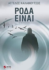 ΚΑΛΑΜΟΥΤΣΟΣ ΑΓΓΕΛΟΣ ΡΟΔΑ ΕΙΝΑΙ