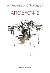 ΚΥΡΙΑΚΙΔΗ ΜΑΡΙΑ ΑΠΟΔΥΟΨΙΣ