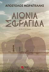 ΜΩΡΑΙΤΕΛΛΗΣ ΑΠΟΣΤΟΛΟΣ ΑΙΩΝΙΑ ΣΦΡΑΓΙΔΑ