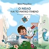 ΜΑΥΡΙΔΟΥ ΒΑΝΑ Ο ΝΕΛΟ ΚΑΙ ΤΟ ΜΑΓΙΚΟ ΠΙΝΕΛΟ