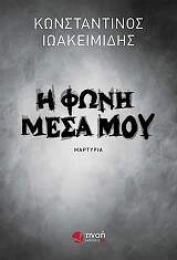 ΙΩΑΚΕΙΜΙΔΗΣ ΚΩΝΣΤΑΝΤΙΝΟΣ Η ΦΩΝΗ ΜΕΣΑ ΜΟΥ