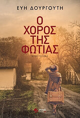 ΔΟΥΡΓΟΥΤΗ ΕΥΗ Ο ΧΟΡΟΣ ΤΗΣ ΦΩΤΙΑΣ