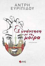 ΕΥΡΙΠΙΔΟΥ ΑΝΤΡΗ ΣΥΝΑΝΤΗΣΗ ΜΕ ΤΗ ΜΟΙΡΑ