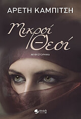 ΚΑΜΠΙΣΗ ΑΡΕΤΗ ΜΙΚΡΟΙ ΘΕΟΙ