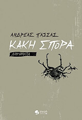 ΠΑΣΣΑΣ ΑΝΔΡΕΑΣ ΚΑΚΗ ΣΠΟΡΑ