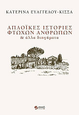 ΑΠΛΟΙΚΕΣ ΙΣΤΟΡΙΕΣ ΦΤΩΧΩΝ ΑΝΘΡΩΠΩΝ