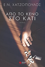 ΧΑΤΖΟΠΟΥΛΟΣ Ε.Ν ΑΠΟ ΤΟ ΚΕΝΟ ΣΤΟ ΚΑΤΙ