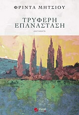 ΜΗΤΣΙΟΥ ΦΡΙΝΤΑ ΤΡΥΦΕΡΗ ΕΠΑΝΑΣΤΑΣΗ