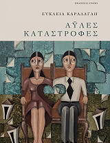 ΚΑΡΑΔΑΓΛΗ ΕΥΚΛΕΙΑ ΑΥΛΕΣ ΚΑΤΑΣΤΡΟΦΕΣ