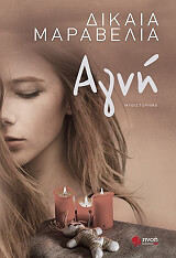 ΜΑΡΑΒΕΛΙΑ ΔΙΚΑΙΑ ΑΓΝΗ