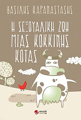 ΚΑΡΑΝΑΣΤΑΣΗΣ ΒΑΣΙΛΗΣ Η ΣΕΞΟΥΑΛΙΚΗ ΖΩΗ ΜΙΑΣ ΚΟΚΚΙΝΗΣ ΚΟΤΑΣ