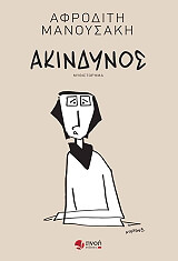 ΜΑΝΟΥΣΑΚΗ ΑΦΡΟΔΙΤΗ ΑΚΙΝΔΥΝΟΣ