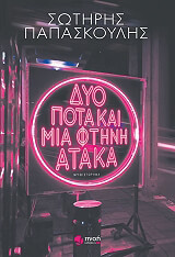 ΠΑΠΑΣΚΟΥΛΗΣ ΣΩΤΗΡΗΣ ΔΥΟ ΠΟΤΑ ΚΑΙ ΜΙΑ ΦΤΗΝΗ ΑΤΑΚΑ