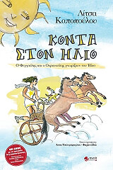 ΚΑΠΟΠΟΥΛΟΥ ΛΙΤΣΑ ΚΟΝΤΑ ΣΤΟΝ ΗΛΙΟ