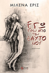 ΕΓΩ ΠΡΙΝ ΑΠΟ ΤΟΝ ΕΑΥΤΟ ΜΟΥ